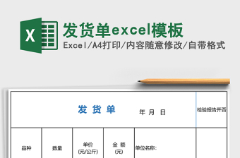 發(fā)貨單excel模板