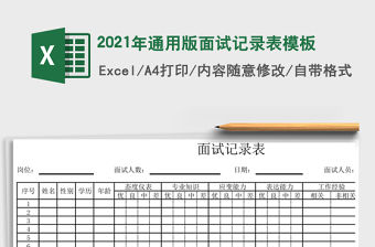 2021年通用版面試記錄表模板