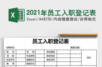 2021年員工入職登記表