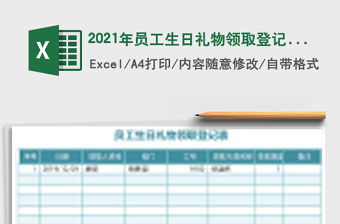 2021年員工生日禮物領取登記表