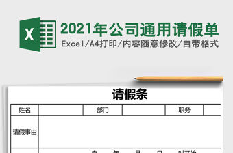 2021年公司通用請假單