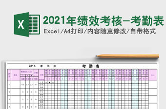2021年績效考核-考勤表