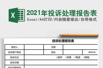 2021年投訴處理報(bào)告表