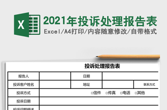 2021年投訴處理報(bào)告表