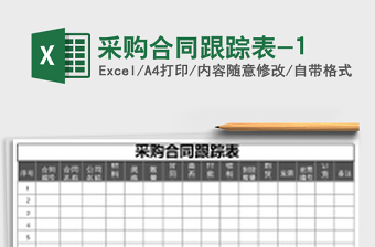 采購(gòu)合同跟蹤表-1