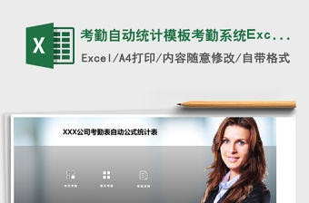 考勤自動(dòng)統(tǒng)計(jì)模板考勤系統(tǒng)Excel表格