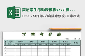 簡潔學生考勤表模板excel模板