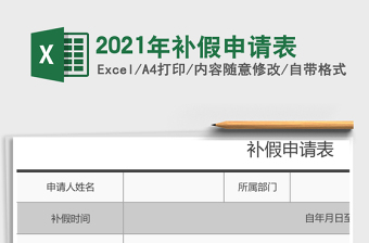 2021年補假申請表