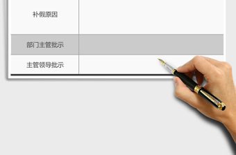 2021年補(bǔ)假申請表