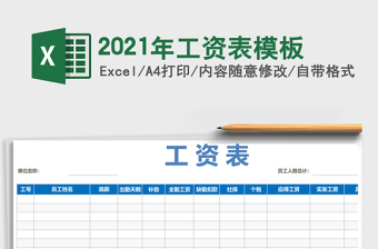 2021年工資表模板