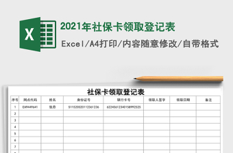 2021年社?？I(lǐng)取登記表