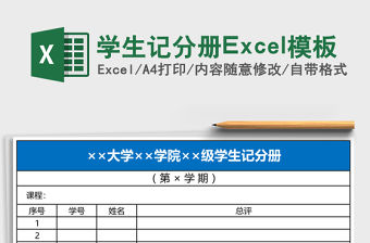 學(xué)生記分冊(cè)Excel模板