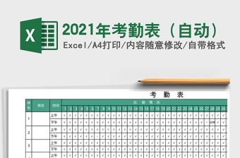 2021年考勤表（自動(dòng)）