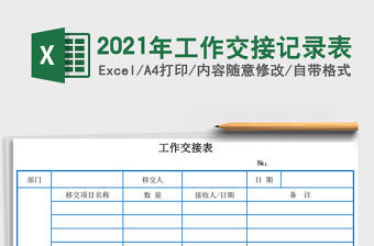 2021年工作交接記錄表