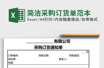 簡潔采購訂貨單范本