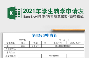 2021年學(xué)生轉(zhuǎn)學(xué)申請表