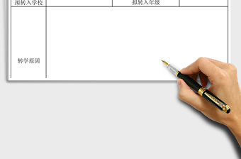 2021年學生轉學申請表