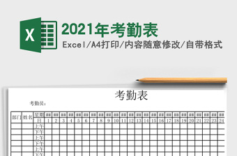 2021年考勤表