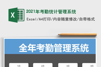 2021年考勤統計管理系統