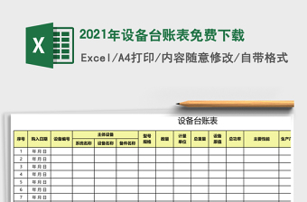 2021年設備臺賬表免費下載