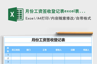 月份工資簽收登記表excel表格模板