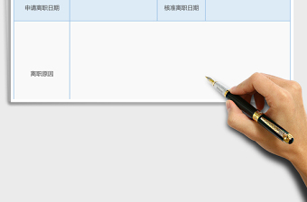 離職申請表Excel表
