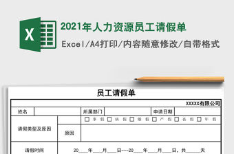 2021年人力資源員工請假單
