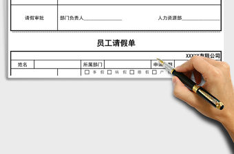 2021年人力資源員工請假單