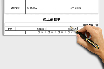 2021年人力資源員工請假單