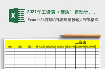 2021年工資表（簡(jiǎn)潔）自動(dòng)計(jì)算