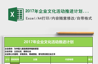 2022企業(yè)文化活動(dòng)推進(jìn)計(jì)劃excel