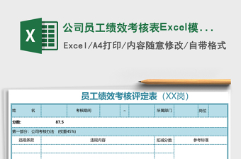 公司員工績效考核表Excel模板