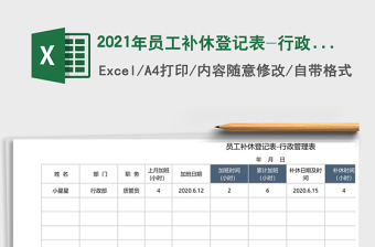 2021年員工補(bǔ)休登記表-行政管理表