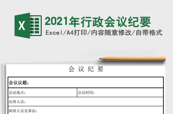 2021年行政會(huì)議紀(jì)要