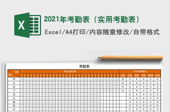 2021年考勤表（實(shí)用考勤表）
