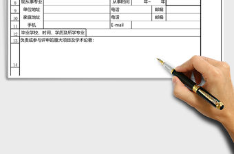 2021年政府采購評審專家登記表