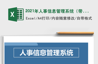 2021年人事信息管理系統(tǒng)（帶圖表）