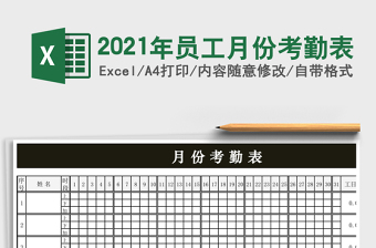 2021年員工月份考勤表