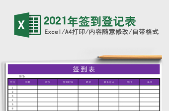 2021年簽到登記表