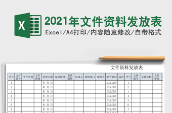 2021年文件資料發(fā)放表