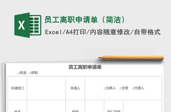 員工離職申請單（簡潔）