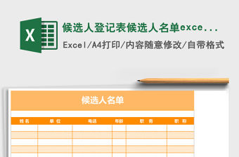 候選人登記表候選人名單excel表格模板