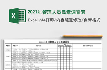 2021年管理人員民意調查表