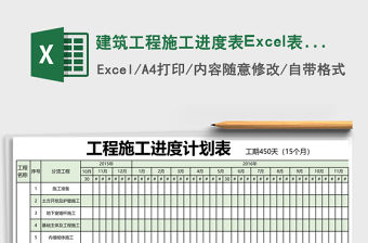 建筑工程施工進度表Excel表格