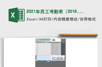 2021年員工考勤表（2016升級(jí)符號(hào)版，全自動(dòng)，靈活設(shè)置）