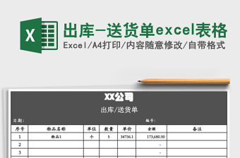 出庫-送貨單excel表格
