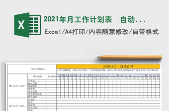 2021年月工作計劃表  自動計算