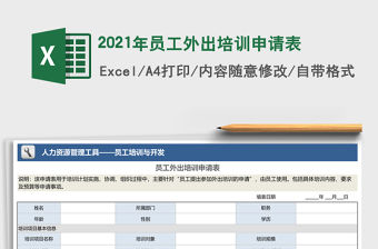 2021年員工外出培訓申請表