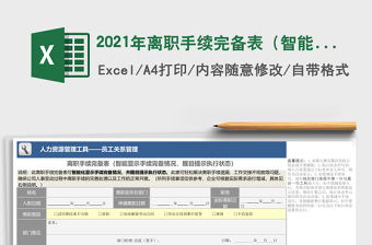 2021年離職手續(xù)完備表（智能顯示完備情況，醒目提示執(zhí)行）