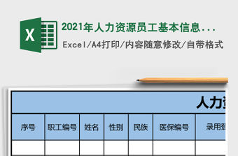 2021年人力資源員工基本信息表